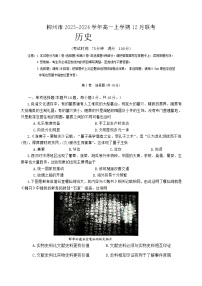 2023-2024学年广西壮族自治区柳州市第一学期高一12月联考历史试题含答案