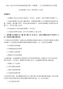 2023-2024学年河南省南阳地区第一学期高一12月阶段测试历史试题含答案