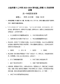 2023-2024学年辽宁省大连市第十二中学高一上学期12月学情反馈试题历史解析版