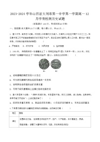 2023-2024学年山西省大同市第一中学第一学期高一12月学情检测历史试题含解析