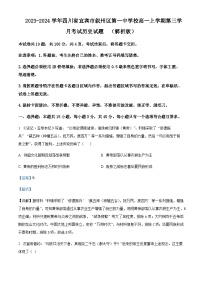 2023-2024学年四川省宜宾市叙州区第一中学校高一上学期第三学月考试历史试题含解析