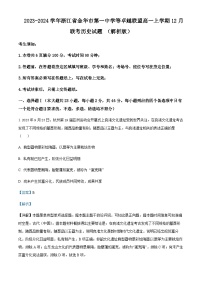 2023-2024学年浙江省金华市第一中学等卓越联盟高一上学期12月联考历史试题含解析