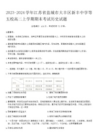 2023-2024学年江苏省盐城市大丰区新丰中学等五校高二上学期期末考试历史试题含答案