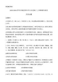 2023-2024学年河南省郑州市中牟县高二上学期期末联考历史试题解析版