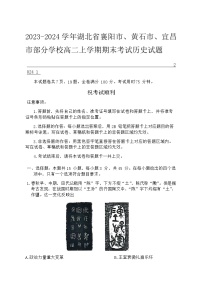 2023-2024学年湖北省襄阳市、黄石市、宜昌市部分学校高二上学期期末考试历史试题含答案