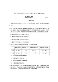 2023-2024学年北京市西城区高二第一学期期末考试历史试题含答案