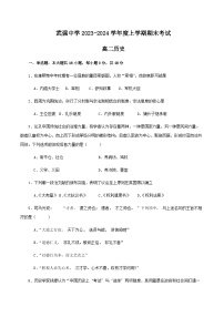 2023-2024学年河北省衡水市武强中学高二上学期期末考试历史试题含答案