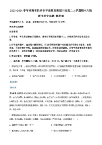 2023-2024学年湖南省长沙市平高教育集团六校高二上学期期末六校联考历史试题解析版