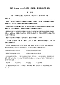 2023-2024学年广东省清远市高二上学期期末教学质量检测历史试题含答案