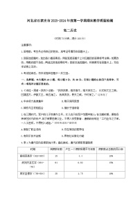 2023-2024学年河北省石家庄市高二第一学期期末教学质量检测历史试题含答案