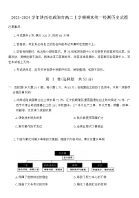 2023-2024学年陕西省咸阳市高二上学期期末统一检测历史试题含答案