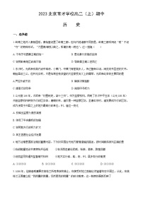 2023-2024学年北京市育才学校高二上学期期中考试历史试题解析版