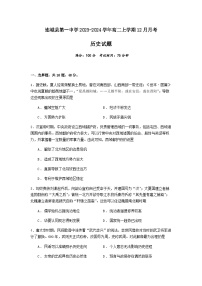 2023-2024学年福建省龙岩市连城县第一中学高二上学期12月月考历史试题含答案