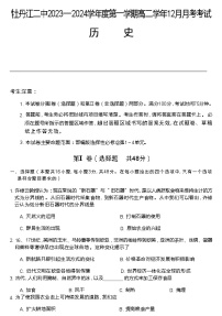 2023-2024学年黑龙江省牡丹江市第二高级中学高二上学期12月月考试题历史含答案