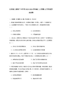 2023-2024学年江西省上饶市广丰中学高二上学期12月考试历史试题解析版