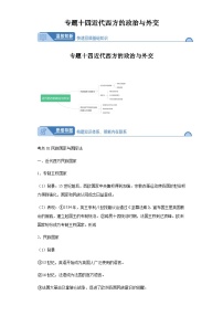 专题十四近代西方的政治与外交 2024届高考历史二轮复习专题（含解析）