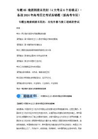 模块二 中国近代史 专题05晚清到清末民初 备战2024年高考历史考试易错题（新高考专用）（含解析）