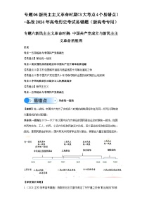 模块二 中国近代史 专题06新民主主义革命时期 备战2024年高考历史考试易错题（新高考专用）（含解析）