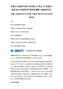 模块四 世界古代史 专题10史前时代至中古时期 备战2024年高考历史考试易错题（新高考专用）（含解析）