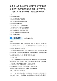 模块五 世界近代史 专题12工场手工业时期 备战2024年高考历史考试易错题（新高考专用）（含解析）