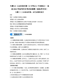 模块五 世界近代史 专题13工业革命时期 备战2024年高考历史考试易错题（新高考专用）（含解析）