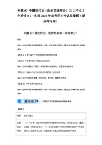 模块二 中国近代史 专题07中国近代史（选必贯通部分） 备战2024年高考历史考试易错题（新高考专用）（含解析）