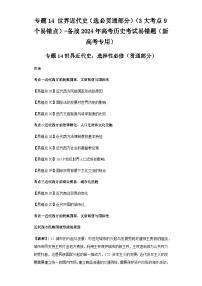 模块五 世界近代史 专题14世界近代史（选必贯通部分） 备战2024年高考历史考试易错题（新高考专用）（含解析）