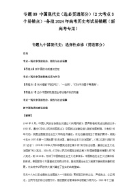 模块三 中国现代史 专题09中国现代史（选必贯通部分） 备战2024年高考历史考试易错题（新高考专用）（含解析）