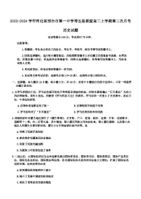 2023-2024学年河北省邢台市第一中学等五岳联盟高二上学期第三次月考历史试题含答案