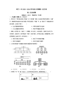 2023-2024学年黑龙江省哈尔滨市呼兰一中高二上学期第一次月考历史试题含答案