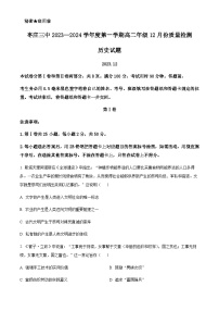 2023-2024学年山东省枣庄市第三中学高二上学期12月质量检测试题历史解析版