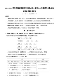 2023-2024学年陕西省渭南市华州区咸林中学高二上学期第三次教学检测历史试题解析版