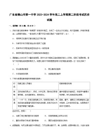 2023-2024学年广东省鹤山市第一中学高二上学期第二阶段考试历史试题含答案