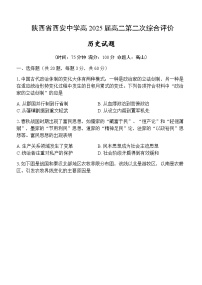 2023-2024学年陕西省西安中学高二上学期第二次综合评价试题历史含答案