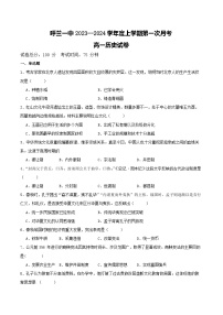 黑龙江省哈尔滨市呼兰区第一中学校2023-2024学年高一上学期第一次月考历史试题