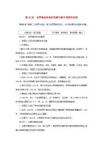2023年新教材高中历史复习第28讲世界殖民体系的瓦解与新兴国家的发展学案