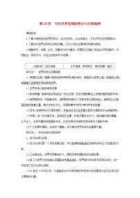 2023年新教材高中历史复习第29讲当代世界发展的特点与主要趋势学案