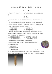 北京市育才学校2023-2024学年高二上学期10月月考历史试卷