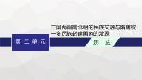 高中历史学考复习第2单元三国两晋南北朝的民族交融与隋唐统一多民族封建国家的发展课件