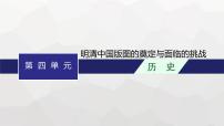 高中历史学考复习第4单元明清中国版图的奠定与面临的挑战课件