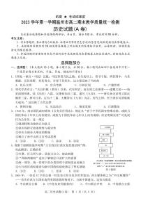 109，浙江省温州市2023-2024学年高二上学期期末教学质量统一检测历史试卷（A卷）