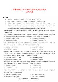 安徽省皖江2023_2024高三历史上学期10月阶段考试试题pdf