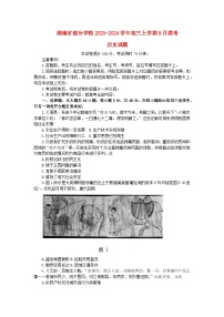 湖南省部分学校2023_2024学年高三历史上学期9月联考试卷无答案