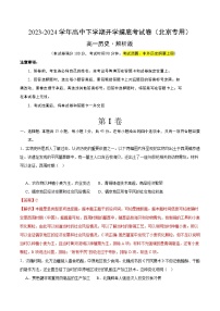 【开学摸底考】高一历史（北京专用）-2023-2024学年高中下学期开学摸底考试卷.zip