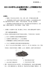 2023-2024学年山东省潍坊市高二上学期期末考试历史试题含答案