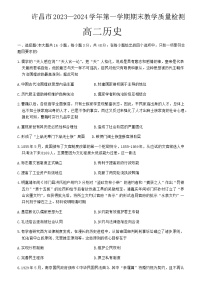 2023-2024学年河南省许昌市高二上学期期末教学质量检测历史试题含答案