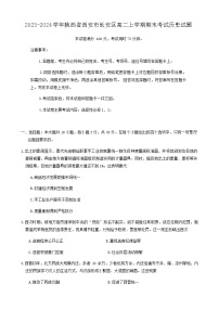 2023-2024学年陕西省西安市长安区高二上学期期末考试历史试题含答案