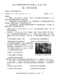 湖北省新高考协作体2023-2024学年高三下学期收心考试（开学）历史试题