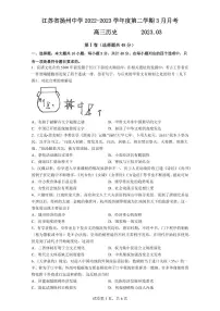 江苏省扬州中学2022-2023学年高三下学期3月月考历史试题