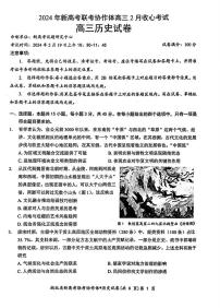 湖北省新高考联考协作体2023-2024学年高三下学期2月收心考试历史试卷（PDF版附解析）